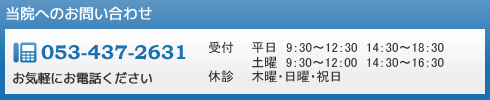 当院へのお問い合わせ　053-437-2631　お気軽にお電話ください