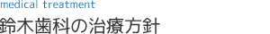 鈴木歯科の治療方針