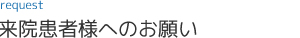 来院患者様へのお願い